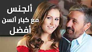 سكس كبار +18 مترجم - ألجنس مع كبار ألسن أفضل video